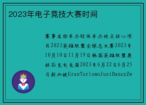 2023年电子竞技大赛时间