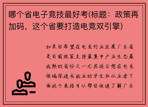 哪个省电子竞技最好考(标题：政策再加码，这个省要打造电竞双引擎)