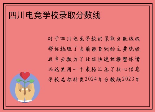 四川电竞学校录取分数线
