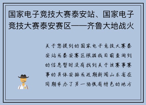 国家电子竞技大赛泰安站、国家电子竞技大赛泰安赛区——齐鲁大地战火重燃