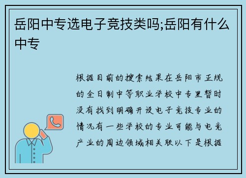 岳阳中专选电子竞技类吗;岳阳有什么中专