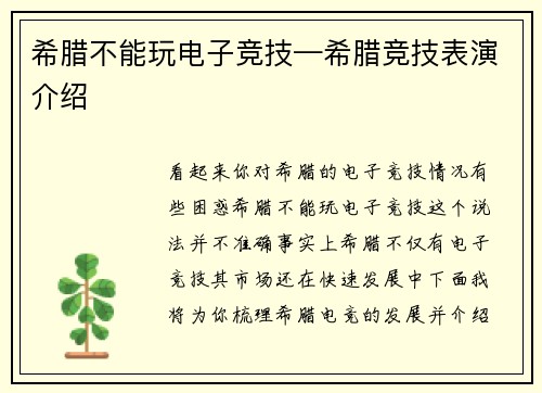 希腊不能玩电子竞技—希腊竞技表演介绍