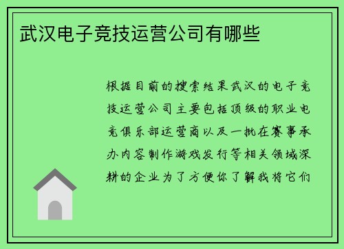 武汉电子竞技运营公司有哪些