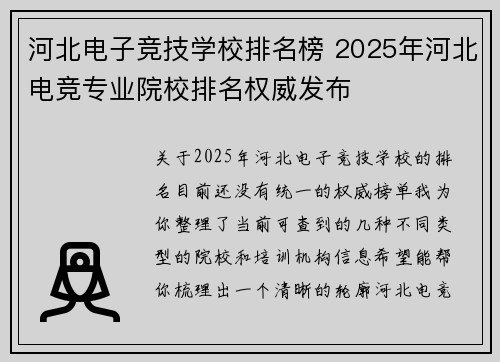 河北电子竞技学校排名榜 2025年河北电竞专业院校排名权威发布