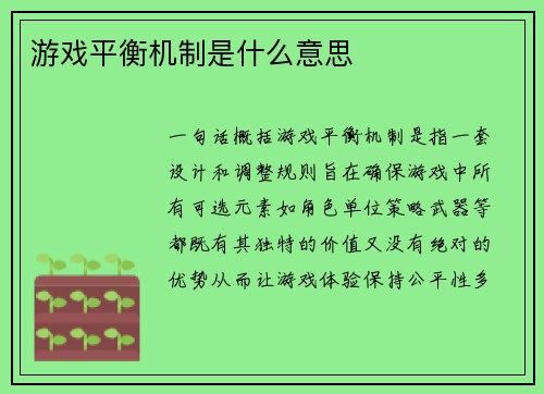 游戏平衡机制是什么意思