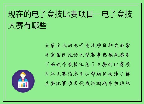 现在的电子竞技比赛项目—电子竞技大赛有哪些