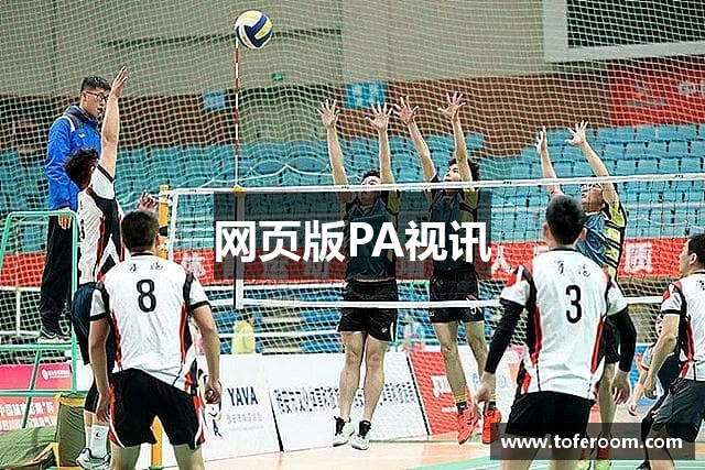 网页版PA视讯